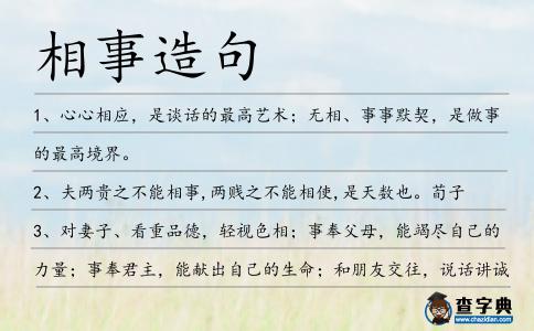 相事造句