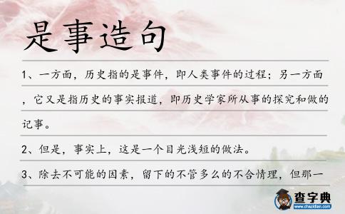 是事造句
