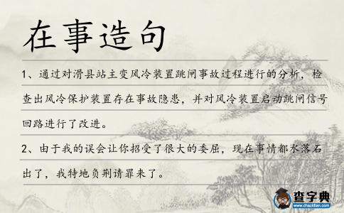 在事造句