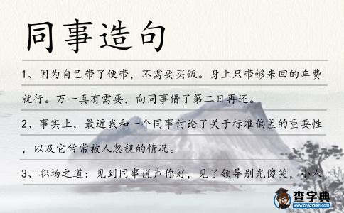 同事造句