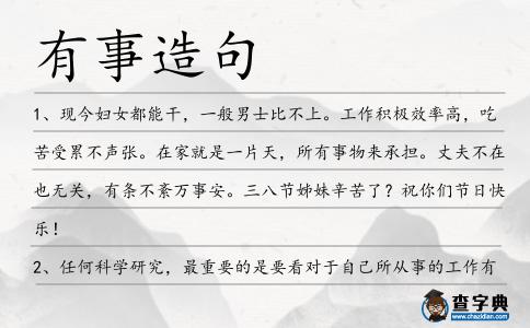 有事造句