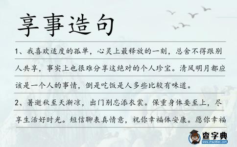 享事造句