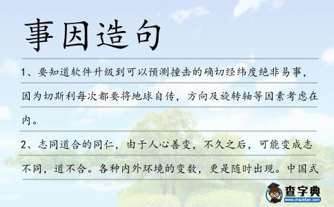 事因造句