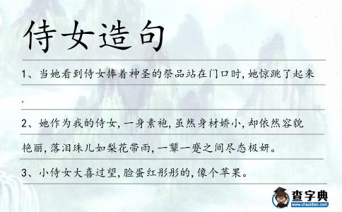 侍女造句