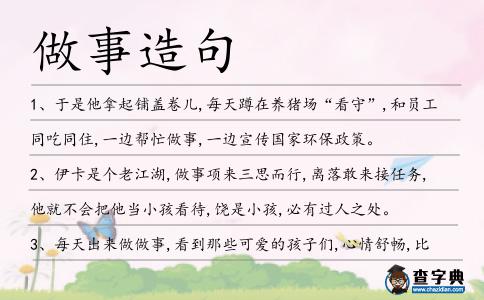 做事造句