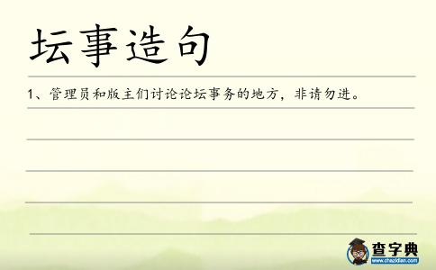 壇事造句