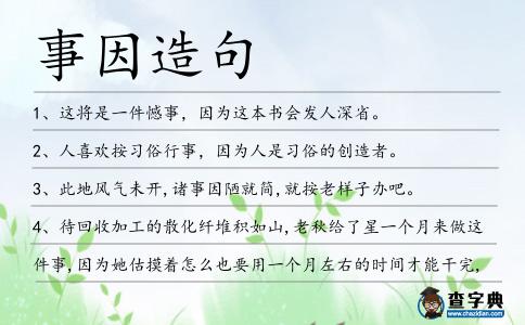 事因造句