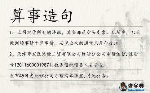 算事造句