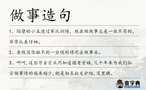做事造句