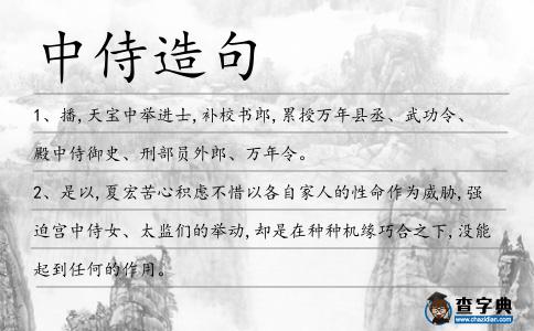 中侍造句