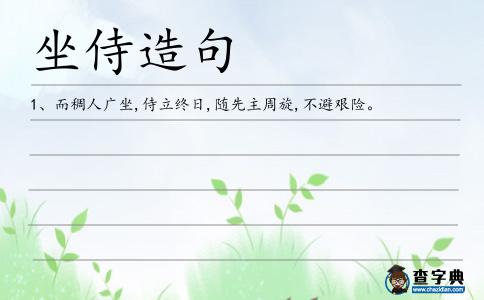 坐侍造句