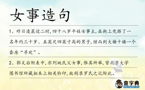 女事造句