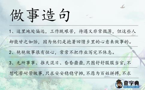 做事造句