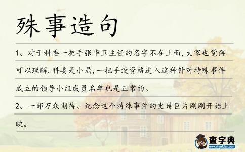 殊事造句