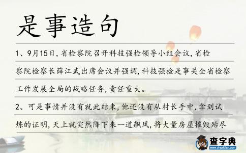 是事造句