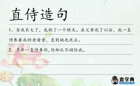 直侍造句