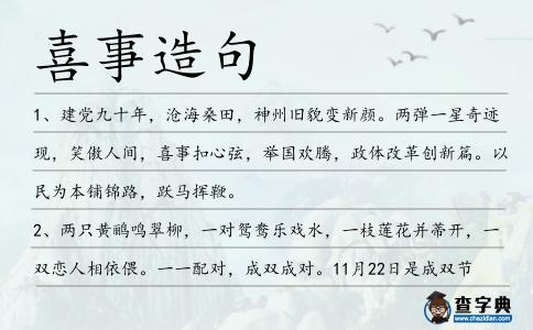 喜事造句