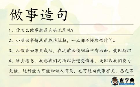 做事造句
