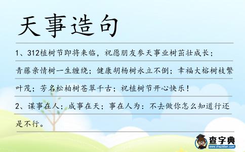 天事造句