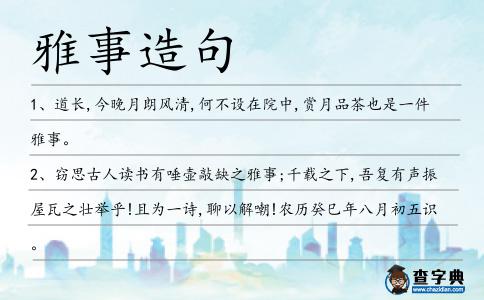 雅事造句