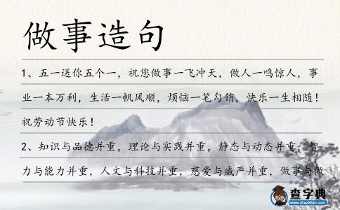 做事造句