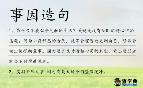 事因造句