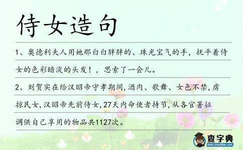 侍女造句