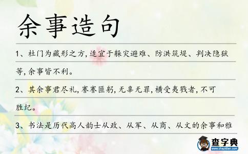 余事造句