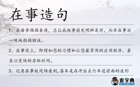 在事造句