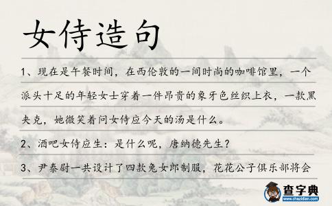 女侍造句