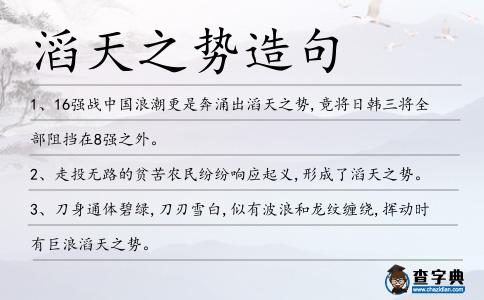 滔天之勢造句