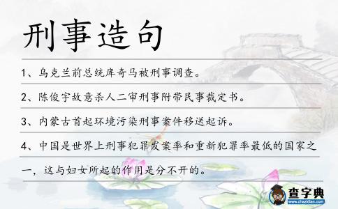 刑事造句