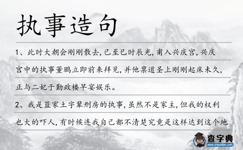 執事造句