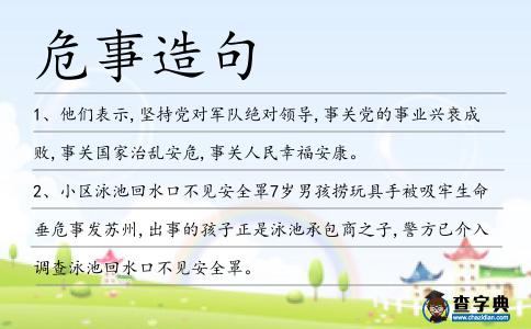 危事造句
