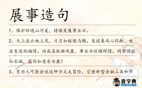 展事造句