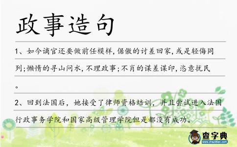 政事造句