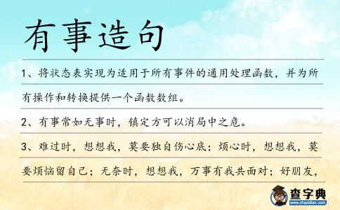 有事造句