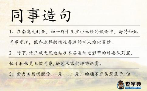 同事造句