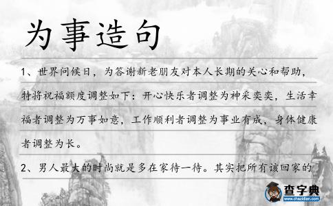 為事造句