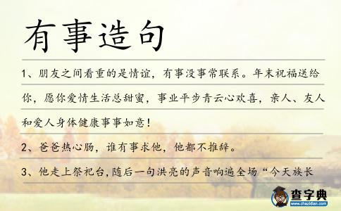 有事造句