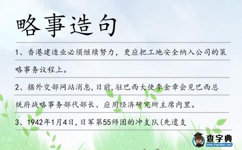 略事造句