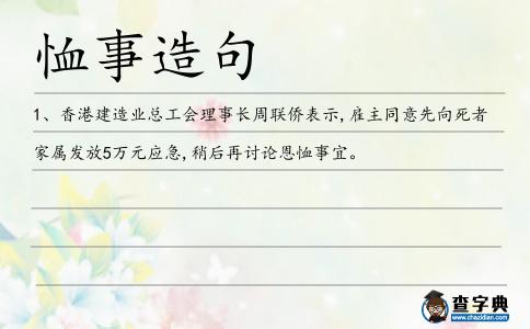 恤事造句