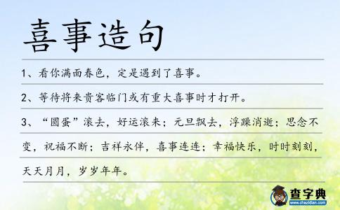 喜事造句