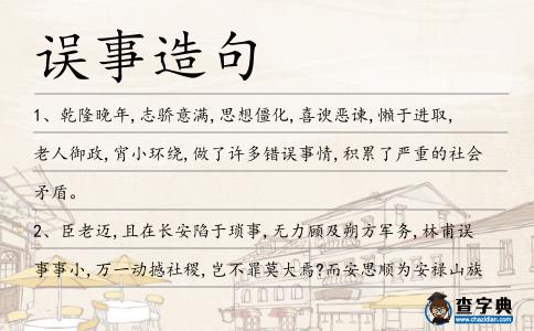 誤事造句