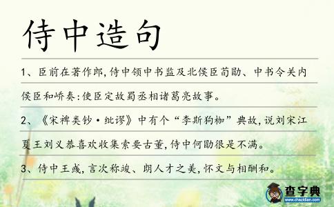 侍中造句