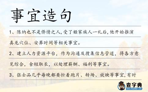 事宜造句