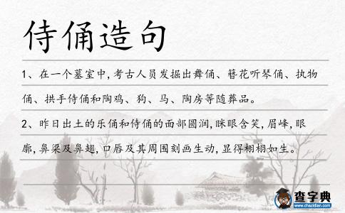 侍俑造句