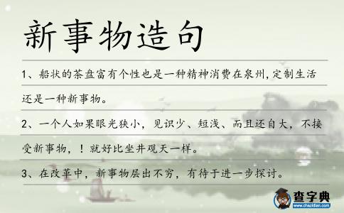 新事物造句