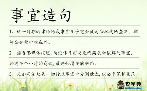 事宜造句
