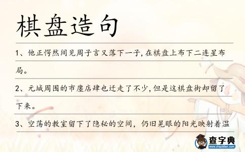 棋盤造句